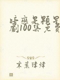 暗恋是颗星糖短剧100集免费播放