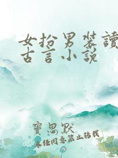 女扮男装读书的古言小说