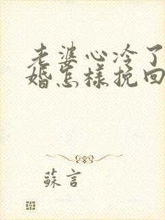 老婆心冷了要离婚怎样挽回