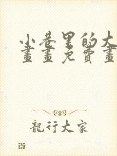 小巷里的大叔漫画画免费画完整