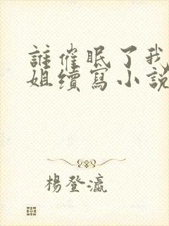 谁催眠了我的表姐续写小说