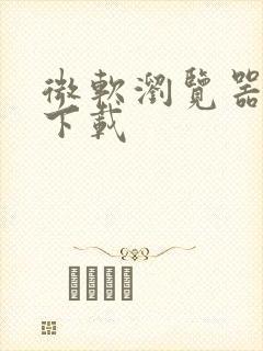 微软浏览器11下载