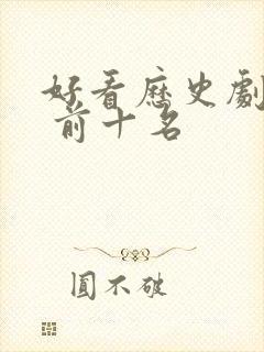 好看历史剧推荐 前十名