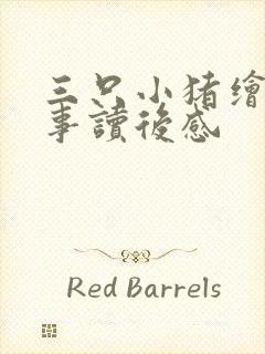 三只小猪绘本故事读后感