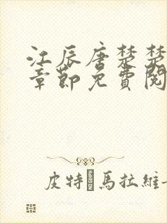 江辰唐楚楚最新章节免费阅读