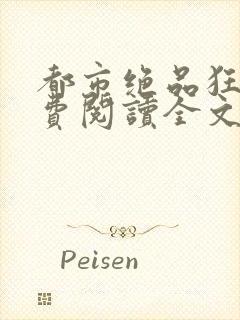都市绝品狂医免费阅读全文