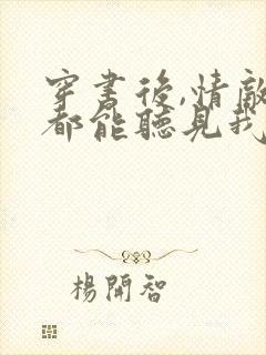 穿书后,情敌们都能听见我心声