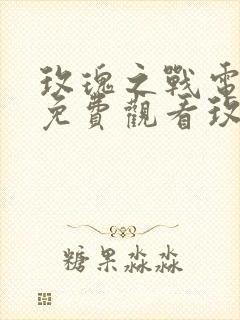 玫瑰之战电视剧免费观看玫瑰之战