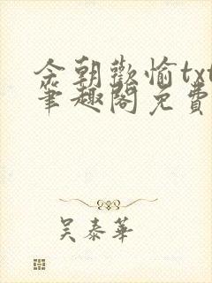 今朝欢愉txt笔趣阁免费阅读