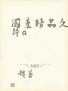 国产精品久久毛片a