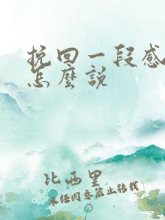 挽回一段感情该怎么说