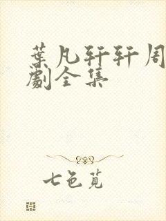 叶凡轩轩周昊短剧全集