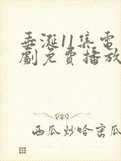 垂涎11集电视剧免费播放在线观看