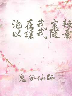 泡在我家辣妹可以让我随意使用