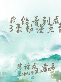 我能看到成功率3季动漫免费观看