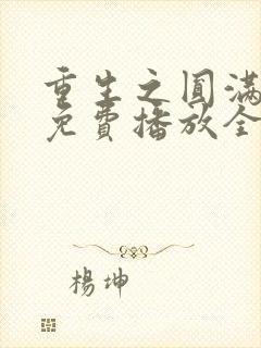 重生之圆满人生免费播放全集