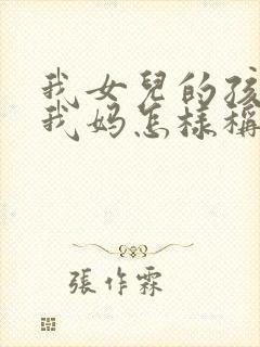 我女儿的孩子叫我妈怎样称呼