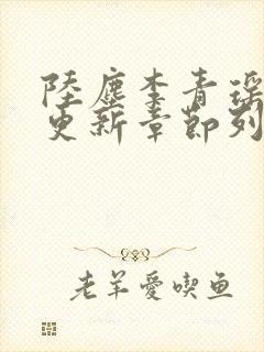 陆尘李青瑶最快更新章节列表