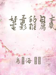 好看的日本动漫电影推荐几部