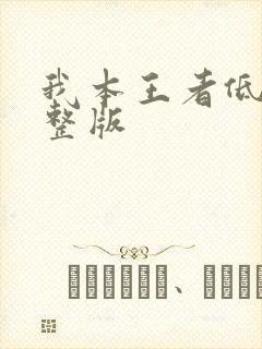 我本王者低调完整版