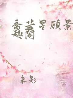 乔若星顾景琰笔趣阁