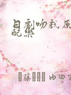 日剧吻戏原声无配乐