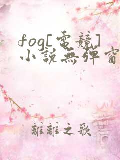 fog[电竞]小说无弹窗无广告