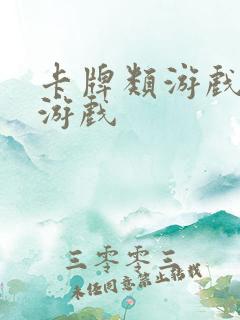 卡牌类游戏单机游戏