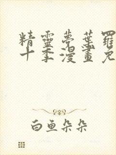 精灵梦叶罗丽第十季漫画免费观看