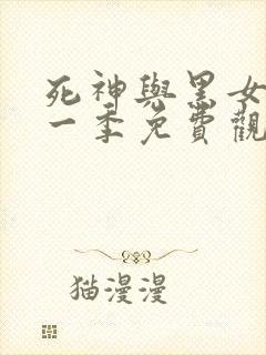 死神与黑女仆第一季免费观看