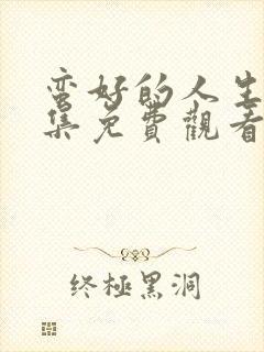 蛮好的人生17集免费观看