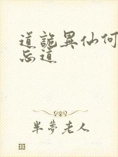 道诡异仙何为坐忘道