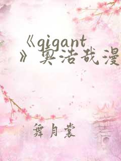 《gigant》奥浩哉漫画免费看