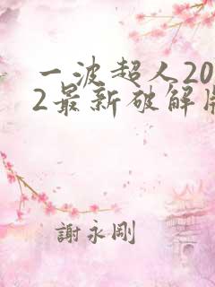 一波超人2022最新破解版