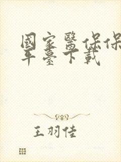 国家医保保服务平台下载