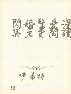 闪婚惊爱漫画全集免费阅读