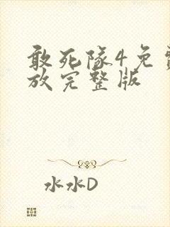 敢死队4免费播放完整版