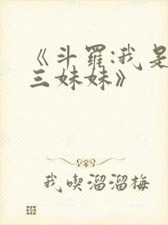 《斗罗:我是唐三妹妹》