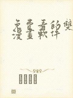 免费看的双男主漫画软件