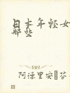 日本年轻女优有哪些