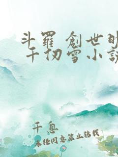 斗罗 创世明月 千仞雪小说