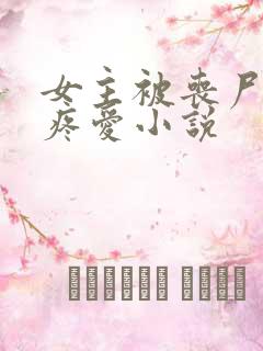 女主被丧尸狠狠疼爱小说