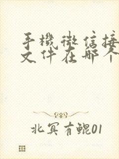 手机微信接收的文件在哪个文件夹