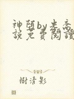 神堕by光裔小说免费阅读笔趣阁