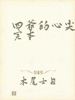 四爷的心尖宠妃完本