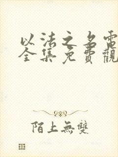 以法之名电视剧全集免费观看高清版