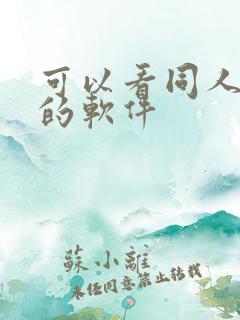 可以看同人动漫的软件