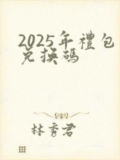 2025年礼包兑换码