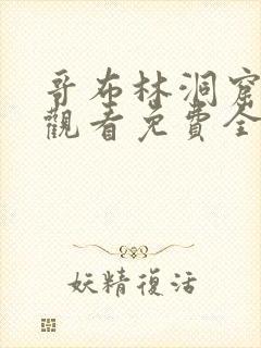 哥布林洞窟在线观看免费全集第