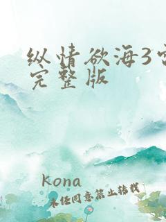 纵情欲海3电影完整版